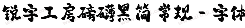 锐字工房磅礴黑简 常规字体转换